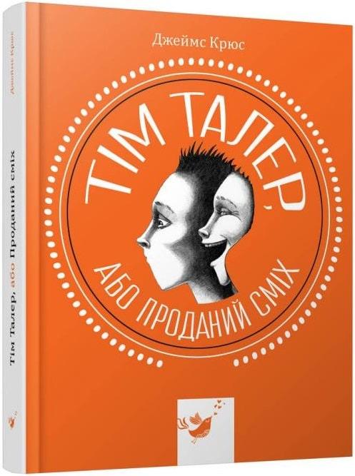 Тім Талер, або Проданий сміх