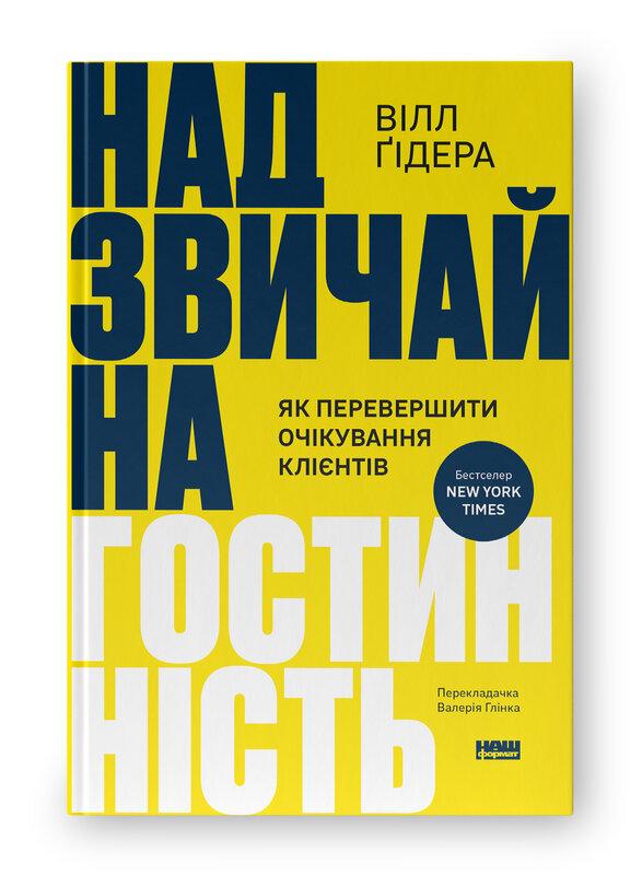 Надзвичайна гостинність. Як перевершити очікування...