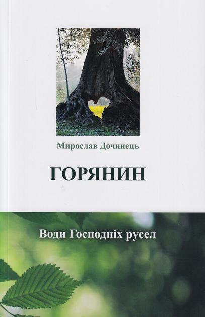 Горянин. Води Господніх русел
