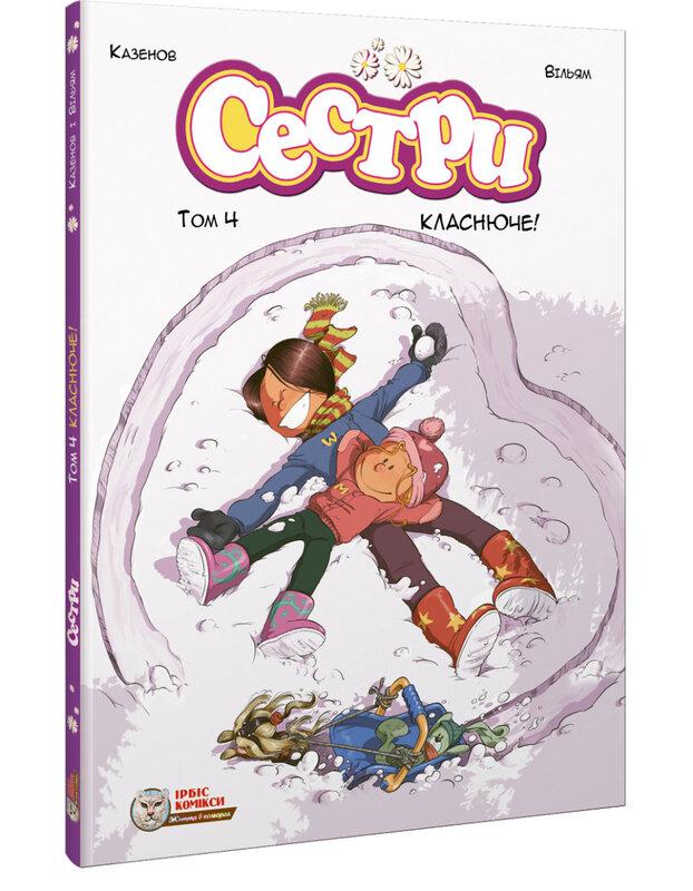 Сестри. Том 4. Класнюче!