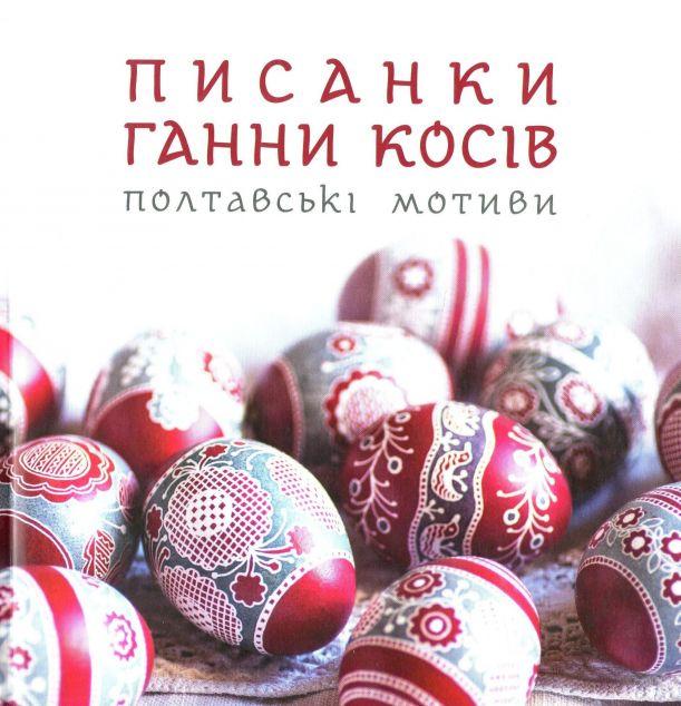 Писанки Ганни Косів. Полтавські мотиви