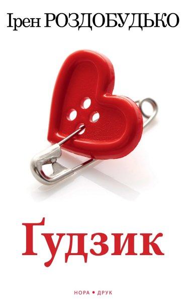 Ґудзик