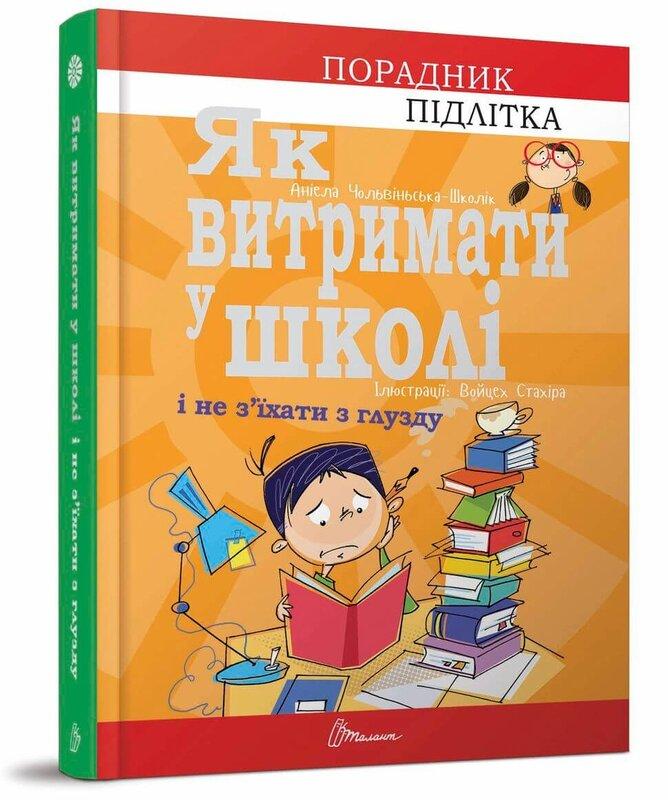 Порадник для підлітка. Як витримати в школі і не з'їхати...