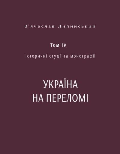 Історичні студії та монографії. Том IV. Україна на...