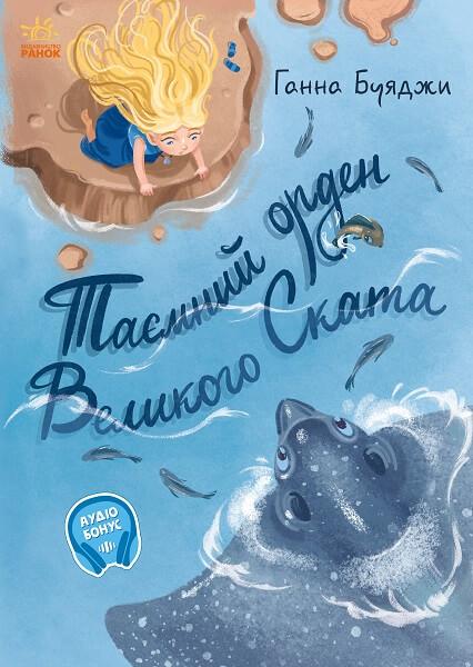Від серця до серця. Таємний орден великого Ската