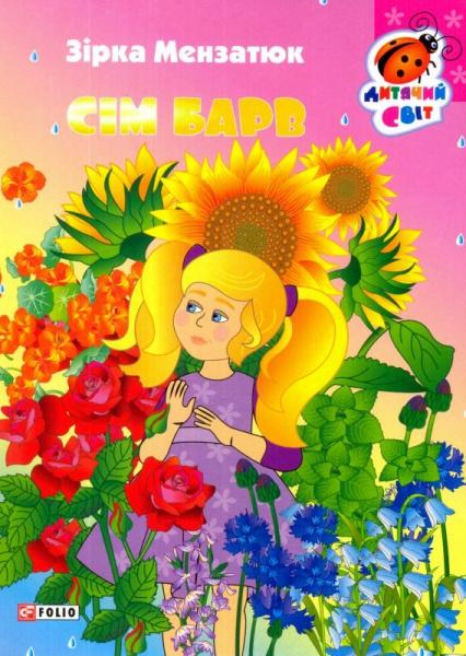 Сім барв