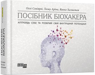 Посібник біохакера