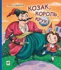Козак, король, крук