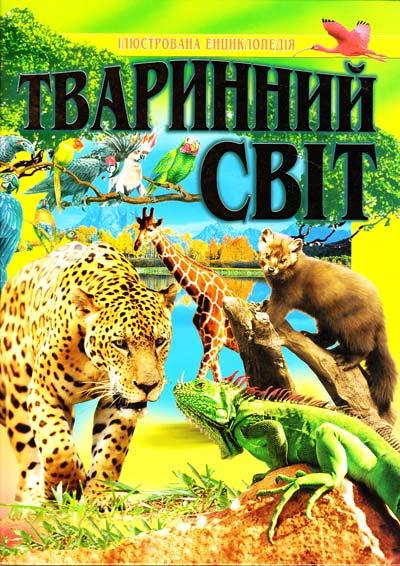 Тваринний свiт