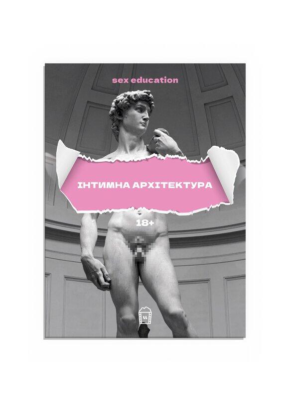 Sex Education або Інтимна архітектура
