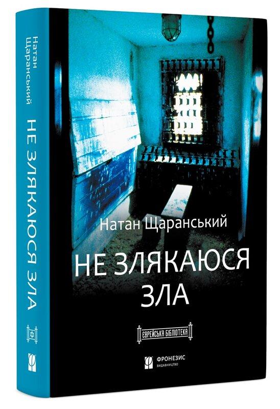 Не злякаюся зла