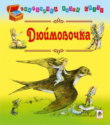 Дюймовочка. Казки
