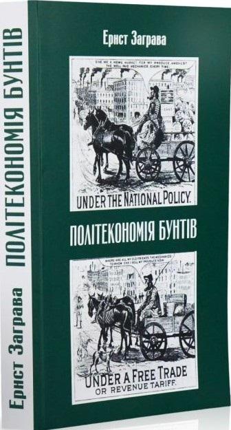 Політекономія бунтів
