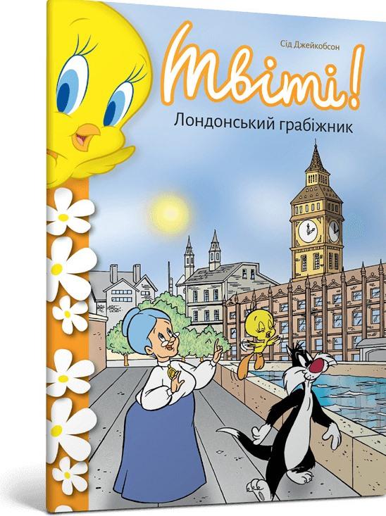 Твіті! Лондонський грабіжник