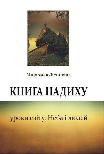 надиху. Уроки світу, Неба і людей