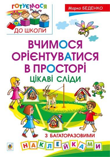 Вчимося орієнтуватися в просторі. Цікаві сліди з багаторазовими...