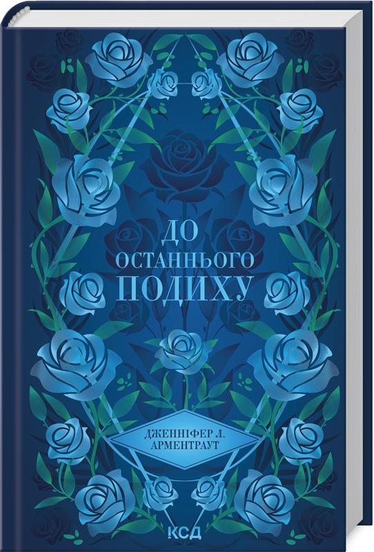 До останнього подиху