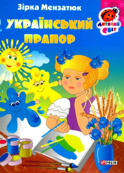 Український прапор