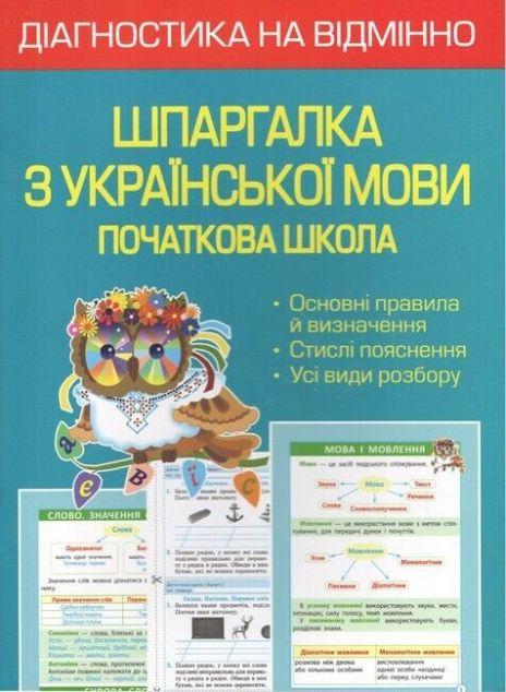 Шпаргалка з української мови. Початкова школа. 1- 4...