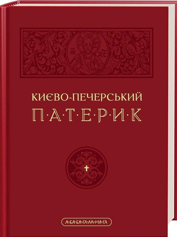 Києво-Печерський патерик