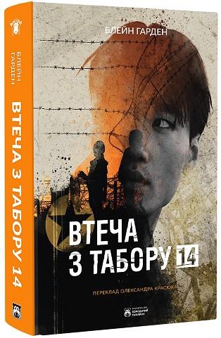 Втеча з Табору 14