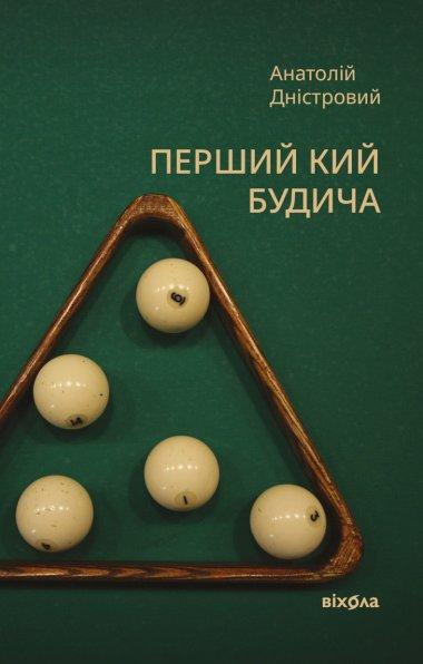 Перший кий Будича