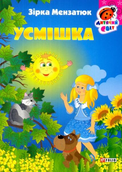 Усмішка