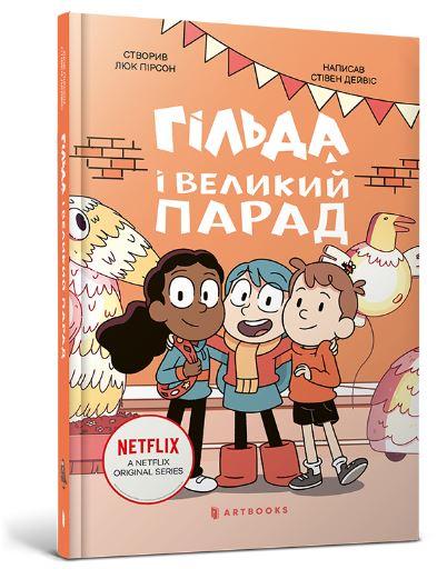 Гільда і великий парад