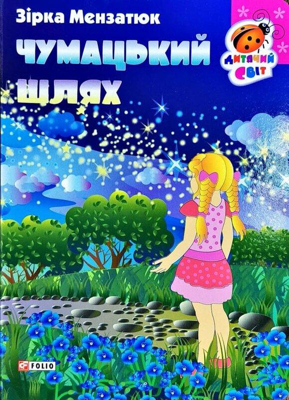 Чумацький шлях