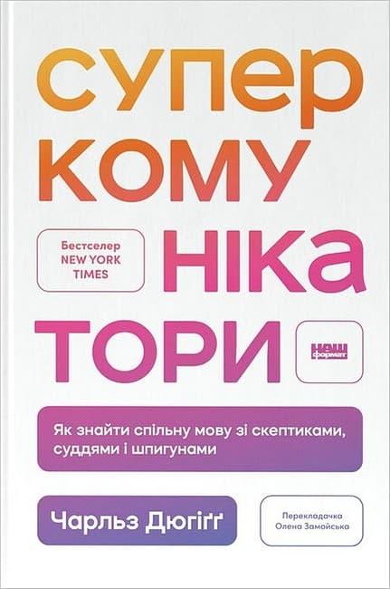 Суперкомунікатори. Як знайти спільну мову зі скептиками,...