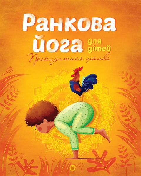 Йога для дітей (комплект із 2 книг)