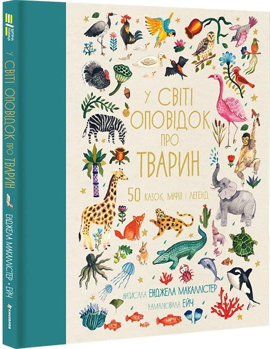 У світі оповідок про тварин. 50 казок, міфів і легенд