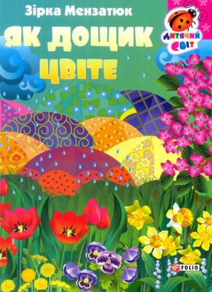 Як дощик цвіте