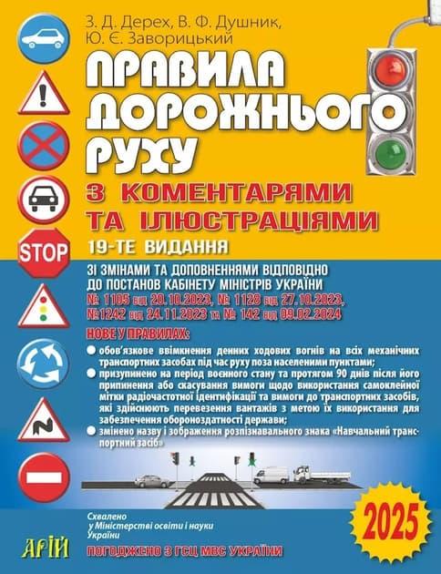Правила дорожнього руху з коментарями та ілюстраціями...