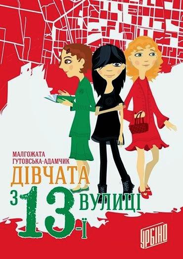 Дівчата з 13-ї вулиці