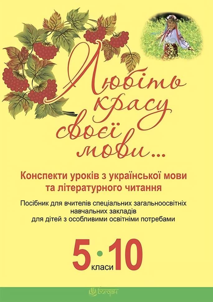 Любіть красу своєї мови... Конспекти уроків з української...
