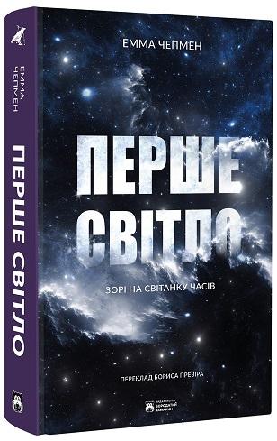 Перше світло
