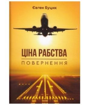 Ціна рабства. Під крилом янгола