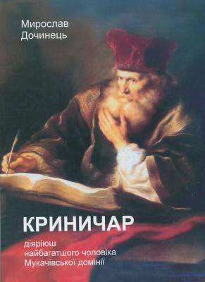 Криничар