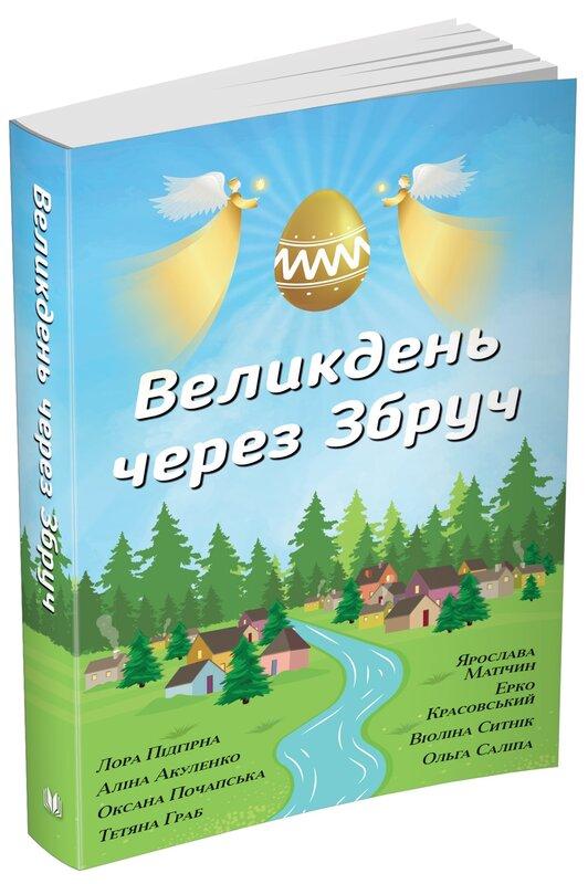 Великдень через Збруч. Збірка оповідань