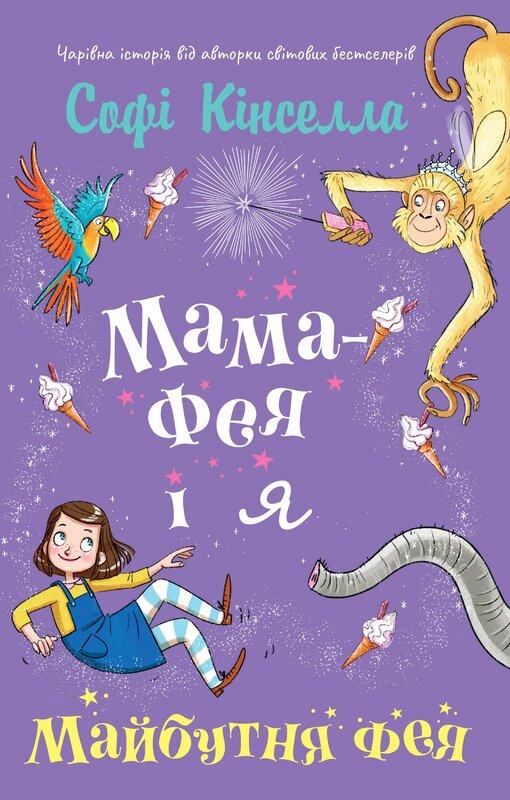 Мама-фея і я. Книга 2. Майбутня фея