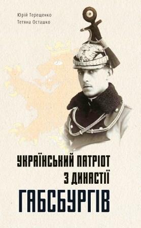 Український патріот з династії Габсбургів. 3-тє видання,...