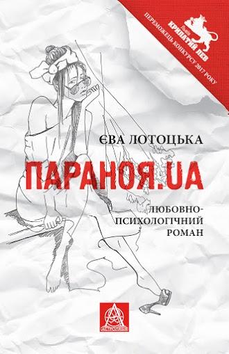 Параноя.UA