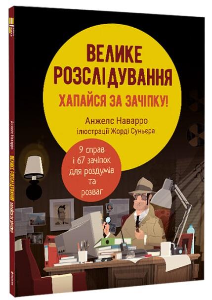 Велике розслідування. Хапайся за зачіпку