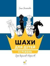 Шахи для дітей. ІІ рівень