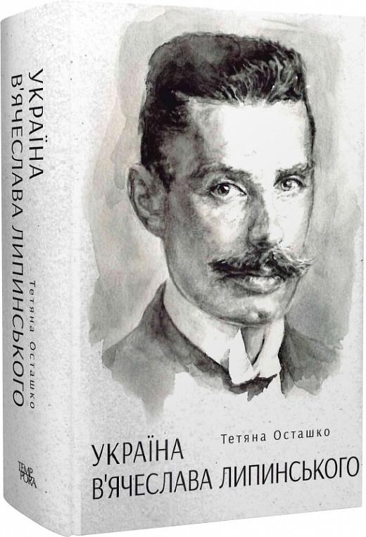 Україна В'ячеслава Липинського
