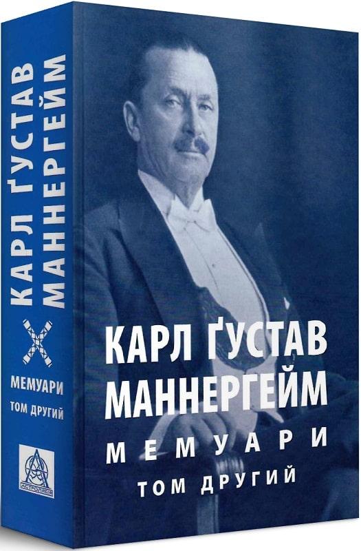 Мемуари. Том 2
