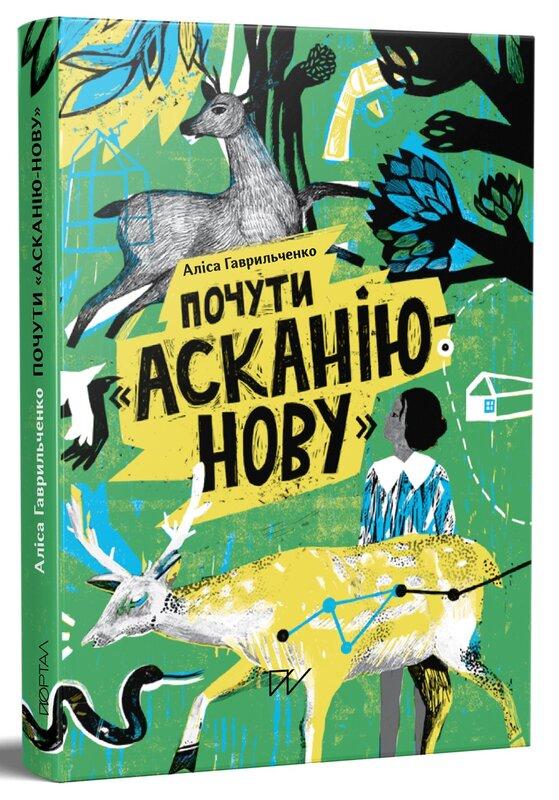 Почути "Асканію-Нову"