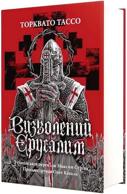 Визволений Єрусалим