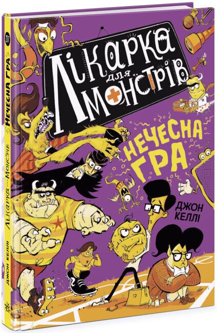 Лікарка для монстрів. Книга 4. Нечесна гра